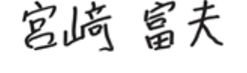 サイン 代表取締役 CEO 兼 COO 社長 執行役員